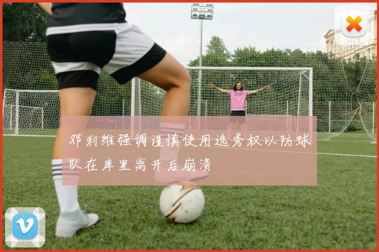 邓利维强调谨慎使用选秀权以防球队在库里离开后崩溃