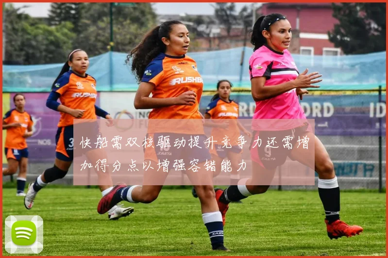 快船需双核驱动提升竞争力还需增加得分点以增强容错能力