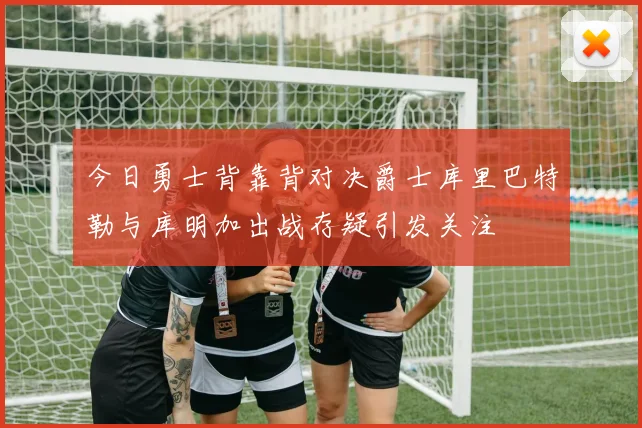 今日勇士背靠背对决爵士库里巴特勒与库明加出战存疑引发关注