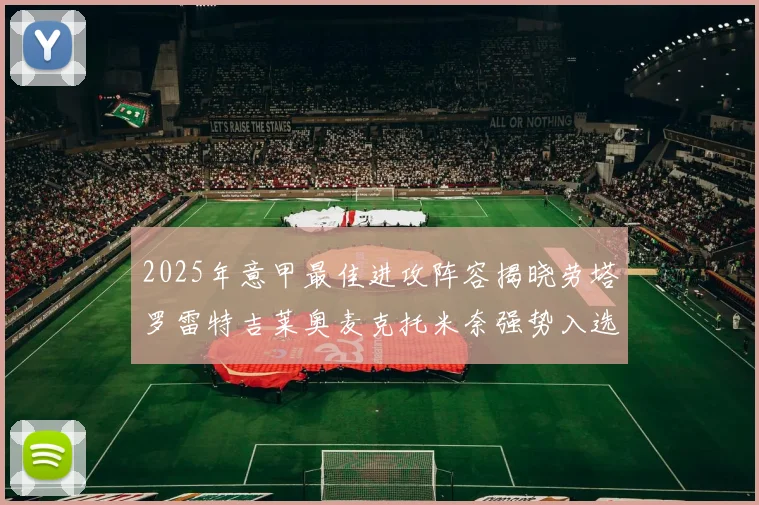 2025年意甲最佳进攻阵容揭晓劳塔罗雷特吉莱奥麦克托米奈强势入选