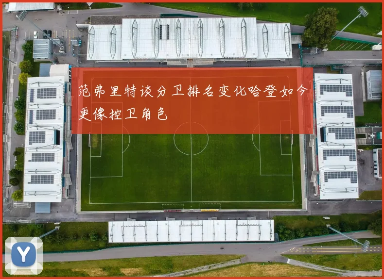 范弗里特谈分卫排名变化哈登如今更像控卫角色