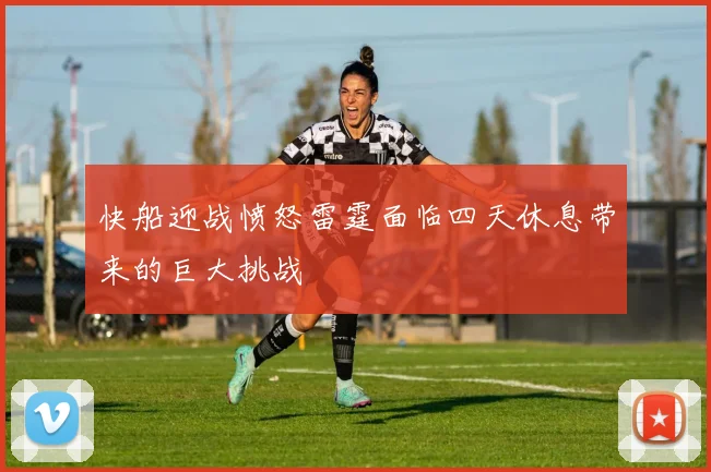 快船迎战愤怒雷霆面临四天休息带来的巨大挑战