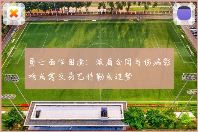 勇士面临困境：浓眉合同与伤病影响或需交易巴特勒或追梦