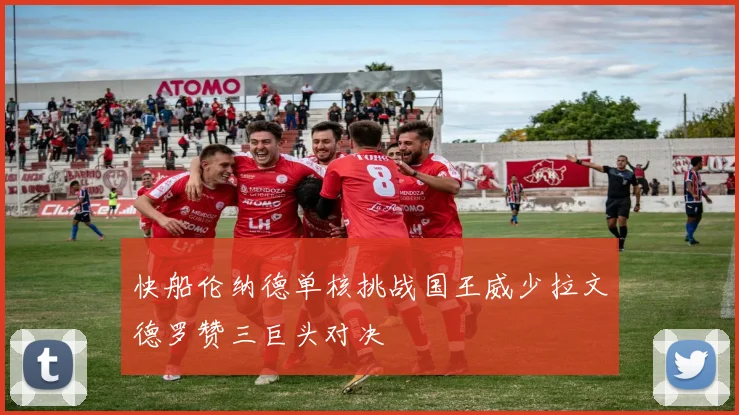 快船伦纳德单核挑战国王威少拉文德罗赞三巨头对决