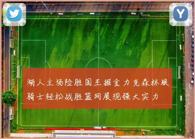 湖人主场险胜国王掘金力克森林狼骑士轻松战胜篮网展现强大实力