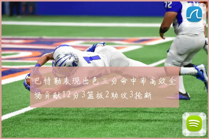 巴特勒表现出色三分命中率高效全场贡献12分3篮板2助攻3抢断