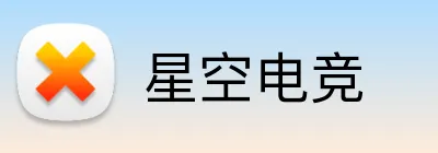 星空电竞 Logo